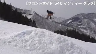 FS(フロントサイド)540　プロライダーが教えるスノーボードHOW TO【キッカー】