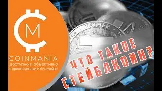 Что такое стейблкоин?