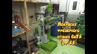 ЭТО ЧТО С КРАСКОЙ? Чистим и красим фрезерный станок 6в75 оф55