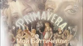 Вышивка Весна - Боттичелли / La Primavera  многоцветный сериал 7 серия 