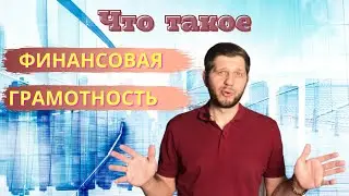 Что такое финансовая грамотность?