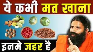 यह 5 फूड्स भूलकर भी मत खाना || Poisonous Foods That Can Kill you