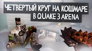 АНАРКИ БЕЗ ШАНСОВ QUAKE III, ПРОХОЖДЕНИЕ ЧЕТВЕРТОГО КРУГА НА КОШМАРЕ CHAURD9 (Квейк 3 Арена)