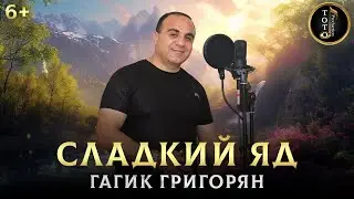 ДЛЯ ПОДПИСЧИКОВ - Сладкий яд - Гагик Григорян