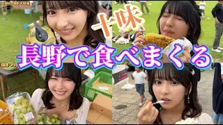 【アイドル】巨峰祭りで食べまくる【長野県】
