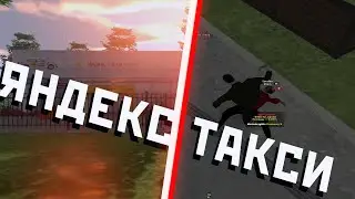 ЯНДЕКС ТАКСИ, ВОЙНА l AMAZING RP