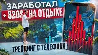 ТРЕЙДИНГ С ТЕЛEФОНА НА BYBIT. +820$ НА ОТДЫХЕ