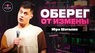 ОБЕРЕГ ОТ ИЗМЕНЫ | Юра Шаталин | Lite StandUp