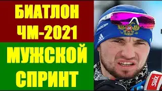 БИАТЛОН: Чемпионат мира по биатлону 2021. Поклюка 2021. Мужской спринт