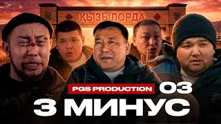 3 МИНУС | 3 СЕРИЯ
