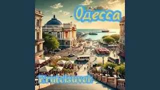 Одесса