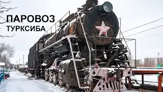 Паровоз Турксиба