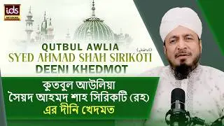 Qutbul Awlia Syed Ahmad Shah Sirikoti Deeni Khedmot | Bangladesh | Dr Syed Irshad Ahmad Al Bukhari