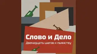 Гляди в оба, Часть 2