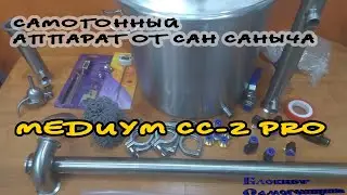 Самогонный Аппарат от Сан Саныча.Медиум СС-2 PRO.  Распаковка. Первое впечатление.
