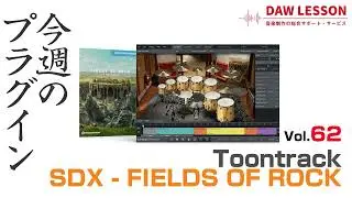 【今週のプラグイン】TOONTRACK / SDX - FIELDS OF ROCK  - 圧倒的に使いやすい、ロック系Superior Drummer 3拡張音源