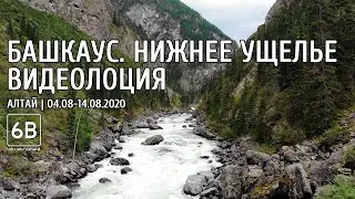 Нижнее ущелье Башкауса. Лоция. Все пороги  | Lower Bashkaus 2020. Video guide