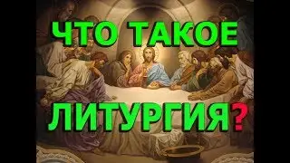 Протоиерей Андрей Ткачёв. Литургия! Откуда? Кто ее 