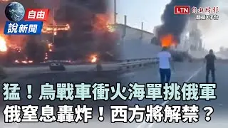 自由說新聞》烏戰車衝火海、單挑俄陣地！澤倫斯基曝反攻缺一關鍵