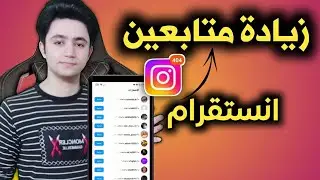 زيادة متابعين انستقرام 10k متابع في اليوم 💯 تطبيق حصري لزيادة متابعين أنستقرام