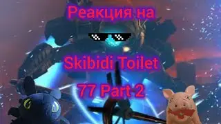 РЕАКЦИЯ НА SKIBIDI TOILET 77 PART 2