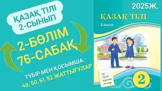 Қазақ тілі 2 сынып 76 сабақ. 2 сынып қазақ тілі 76 сабақ.Түбір мен қосымша.49, 50, 51, 52-жаттығулар