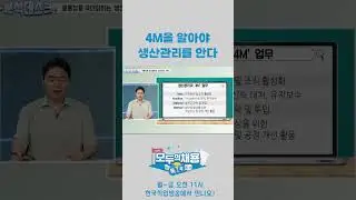 4M을 알아야 생산관리를 안다 #short