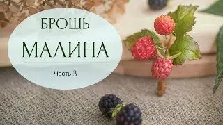 Брошь с веточкой малины // Часть 3