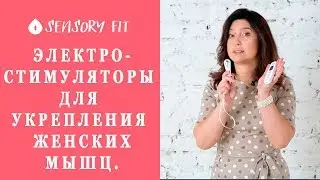 Электростимуляторы для укрепления женских мышц. Мнение эксперта.