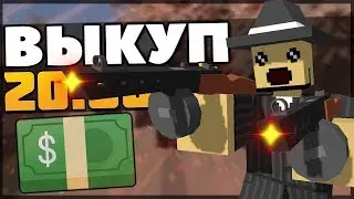 ВЫКУП ЗА ОФИЦЕРА 20.000$ ТЫСЯЧ ДОЛЛАРОВ?! ВОЙНА С ПОЛИЦИЕЙ! [UNTURNED RP]