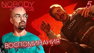 СТРАШНЫЕ ВОСПОМИНАНИЯ / Nobody Wants to Die #5 / Никто не хочет умирать