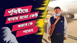 পৃথিবীতে বাবার মত কেউ হয়না, my father is real life Hero, every son believe her father