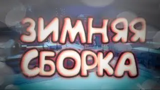 Зимняя сборка самп мобайл || flin rp