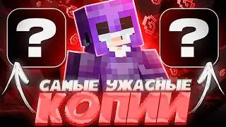 Зашёл на Самые УЖАСНЫЕ копии ПОПУЛЯРНЫХ Серверов в Minecraft ЧАСТЬ 3 | FUNTIME HOLYWORLD REALLYWORLD