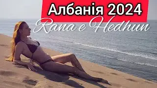 ШЕНДЖИН 🏝️ АЛБАНІЯ 2024 🇦🇱 ОБОВ'ЯЗКОВО ТРЕБА ВІДВІДАТИ – Rana e Hedhun 🌊 Оглядовий майданчик. Влог