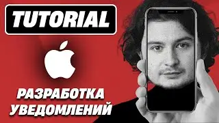 Разработка уведомлений в iOS || iOS Notifications Tutorial