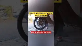 Движок в ПЕРЕДНЕМ КОЛЕСЕ мото!