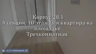 Бутово парк 2 - Корпус 28.1 - Обзор квартир