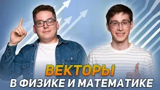 Вектора в физике и математике