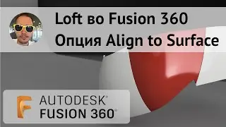 Опция Align to Surface в Loft во #Fusion360