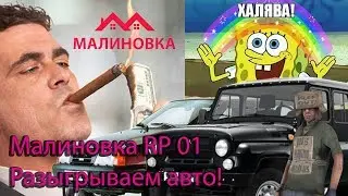 Malinovka RP 01 - Вручаю УАЗ победителю конкурса