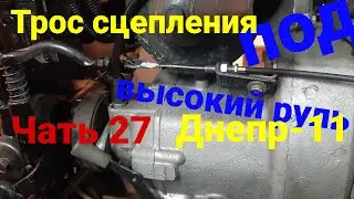 ЭволюЦия троса сцепления на Днепр-11