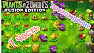 ПРОХОЖДЕНИЕ PVZ FUSION (1/?)