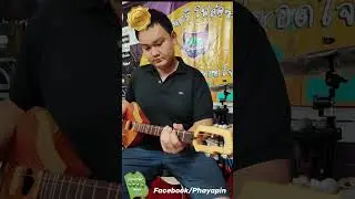 คำชะโนด รุ่น Chaing khan-E