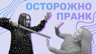 ОСТОРОЖНО, ПРАНК!