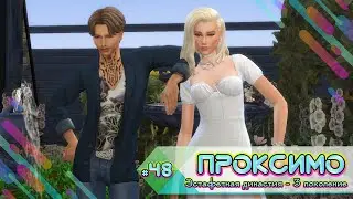 Эстафетная династия Проксимо ⚡48 серия ⚡Sims 4