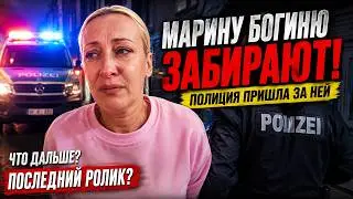 Марину Богиню забирают в Германии? Полиция, слёзы и финал истории