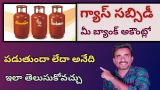 gas subsidy | How To Check Gas Subsidy In Telugu 2022  | Gas Subsidy Check Online In Telugu By Ashok