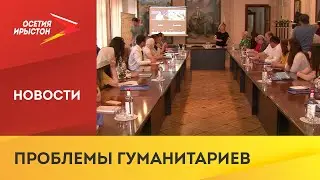 Во Владикавказе стартовала XVI международная школа-конференция молодых учёных