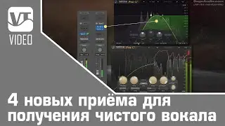 4 новых приема для получения чистого вокала